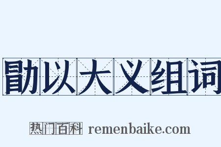 勖以大义组词是什么意思的图片